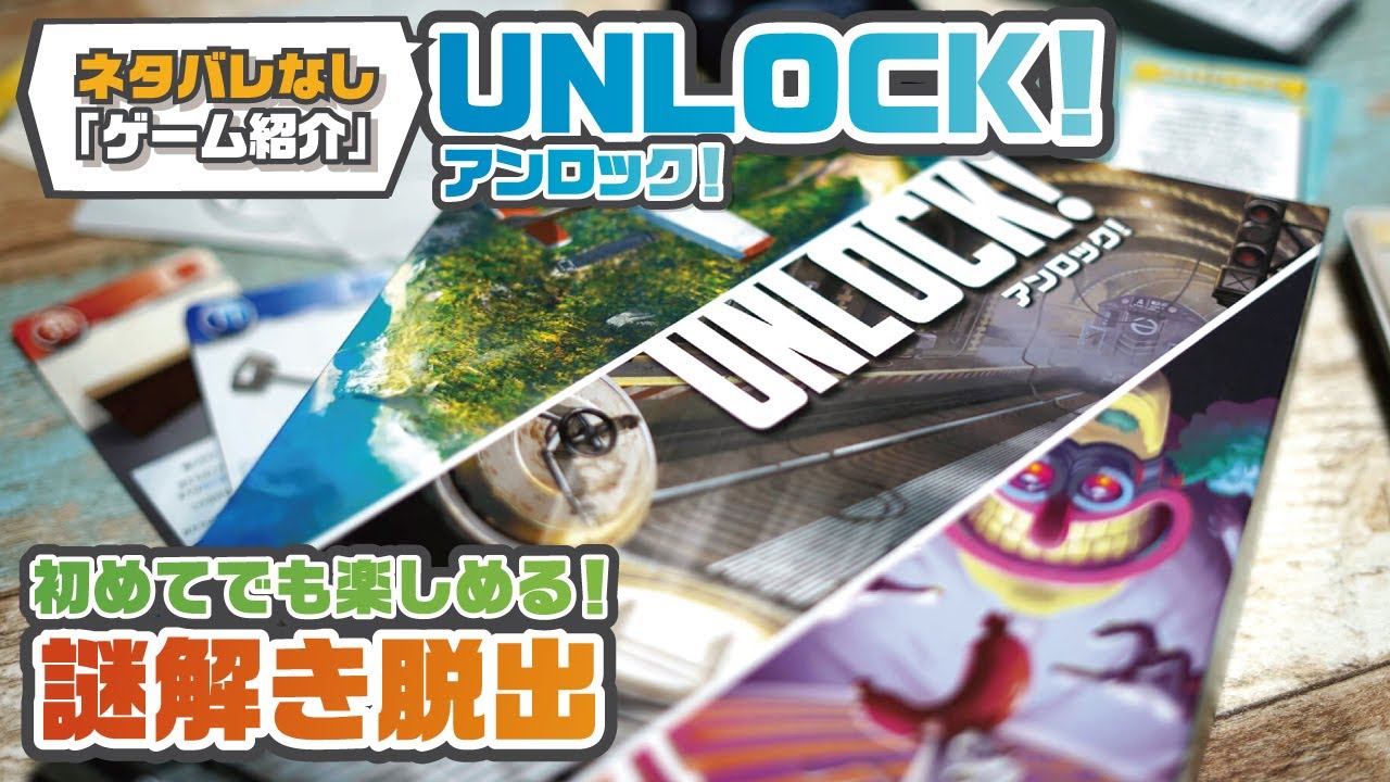 パズルを組み合わせて脱出せよ！謎解きボードゲーム【UNLOCK!（アンロック！）】【ネタバレなしゲーム紹介】