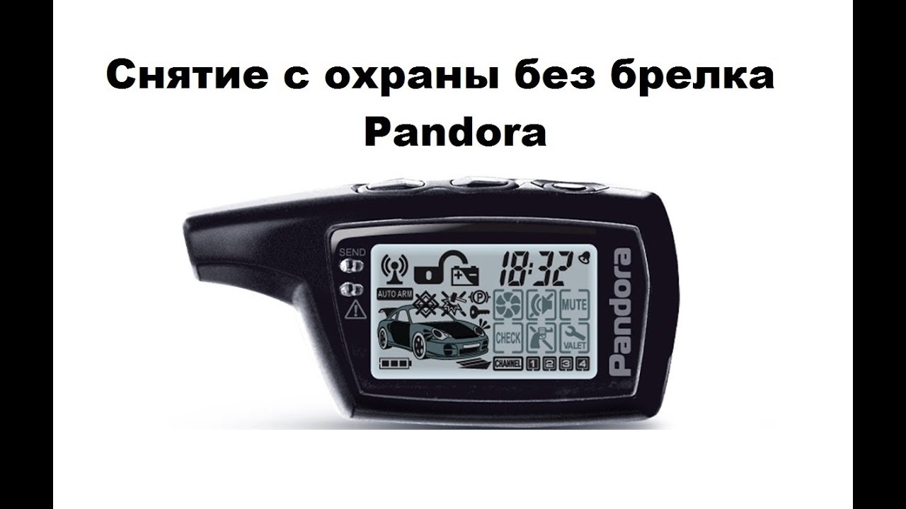 Снятие с охраны без брелка Pandora