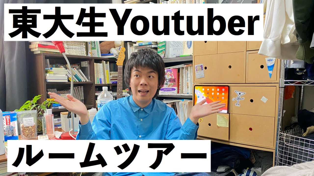 【本だらけ】東大医学部Youtuberのルームツアー【汚部屋】