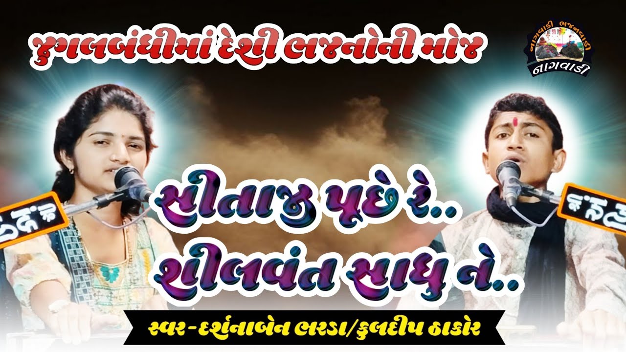 ૧૯-આસો વદ || સીતાજી પુછે રે/ શીલવંત સાધુને | sitaji puche re/shilvant sadhu ne | દર્શના ભરડા/કુલદીપ