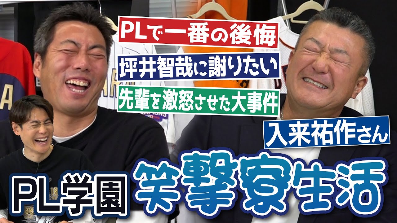 同部屋の後輩・坪井智哉さんに謝りたいこと!?PLで一番の後悔とは!?伝説すぎる5/8チップ＆キーホルダー事件!?目覚まし時計は保険!?OB会は護摩行!?入来祐作さんが語るPL学園笑撃寮生活【②/4】