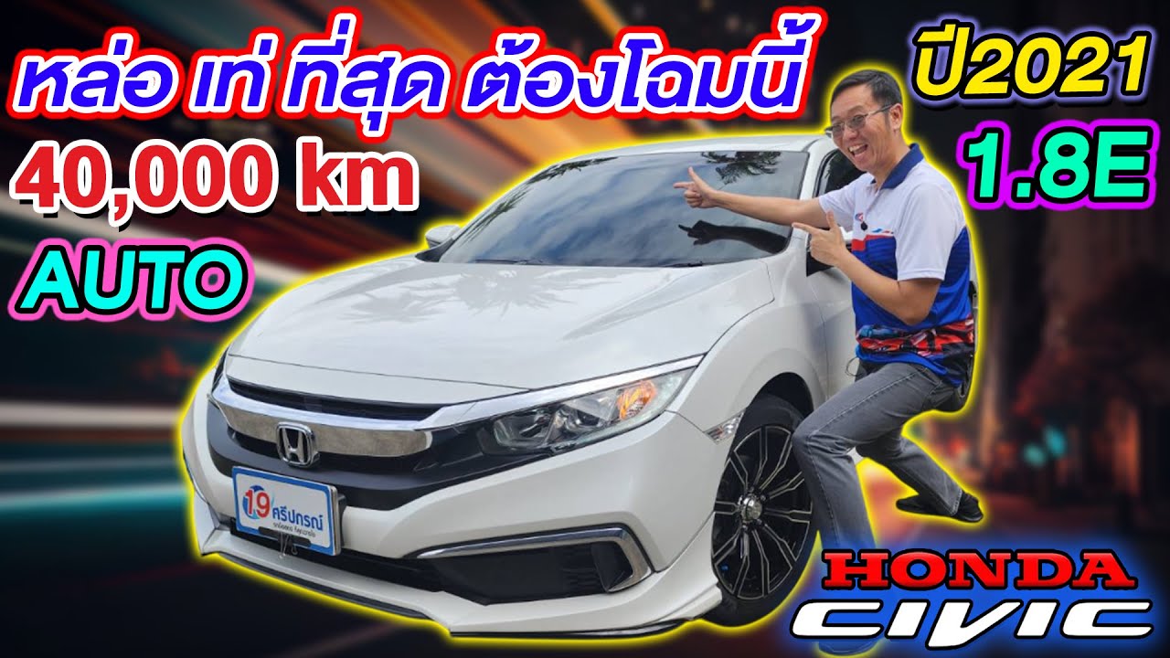 รีวิว 2021 HONDA CIVIC FC 1.8 E รถเก๋งมือสอง auto ราคาถูก 4หมื่นโล พร้อมใช้ ฮอนด้า ซีวิค พิมพ์นิยม