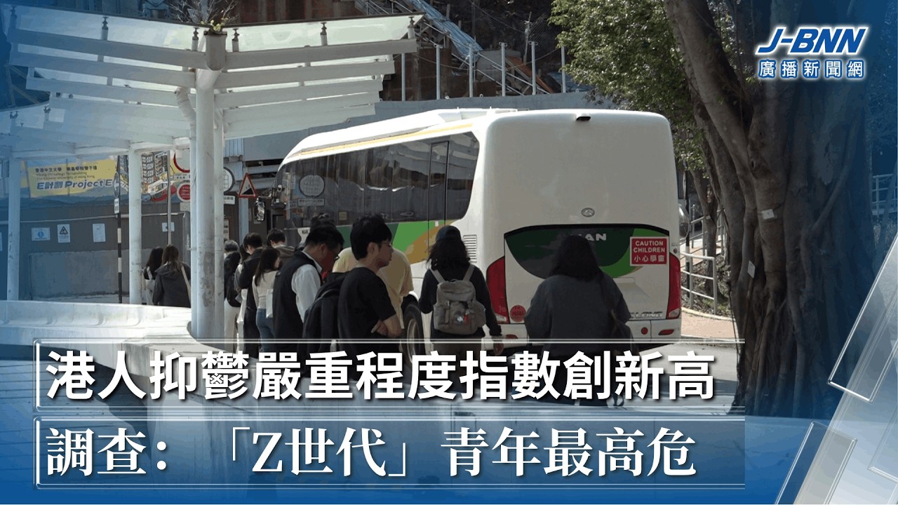 港人抑鬱嚴重程度指數創新高 　調查：「Z世代」青年最高危｜BNN廣播新聞網｜20260305