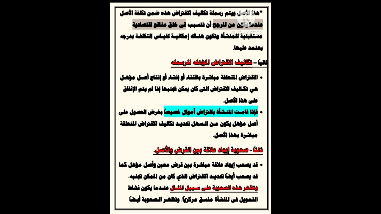 معيار المحاسبة رقم  ( 14 ) تكلفة الاقتراض _ كيفة رسملة تكلفة الاقتراض ₩₩¥€📩📤📊📉