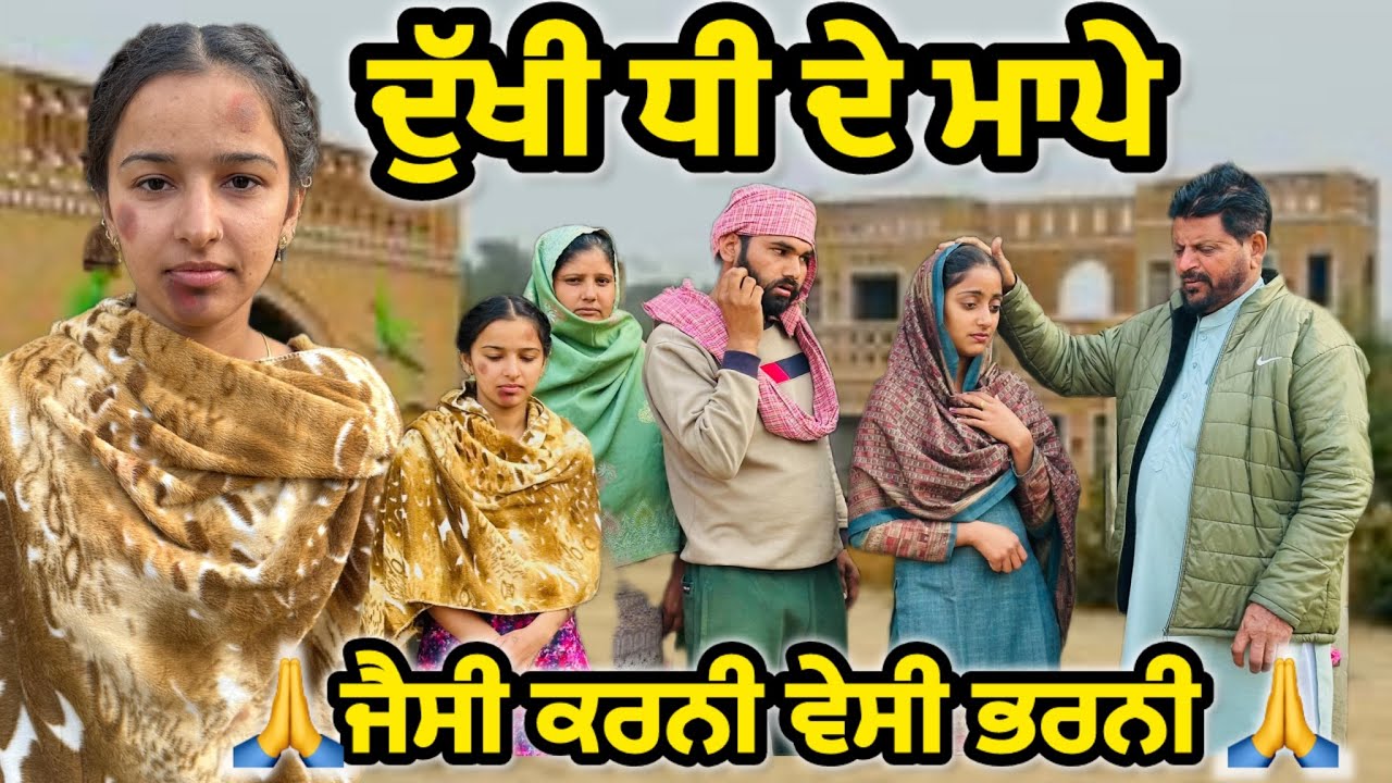 ਦੁੱਖੀ ਧੀ ਦੇ ਮਾਪੇ|| NEW PUNJABI SHORT MOVIE || punjabi short film 20216
