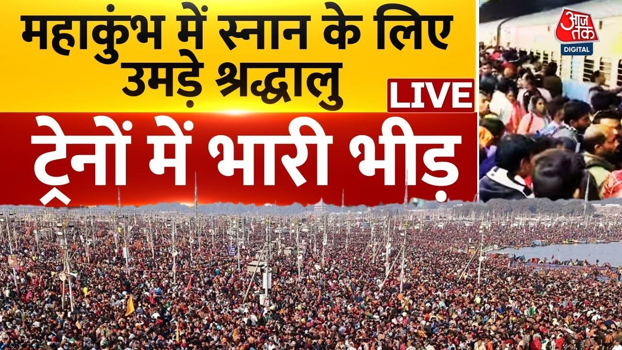 Mahakumbh 2025: महाकुंभ के आखिरी दिनों में स्नान के लिए उमड़े लोग, ट्रेनों में बेहिसाब भीड़ | AajTak