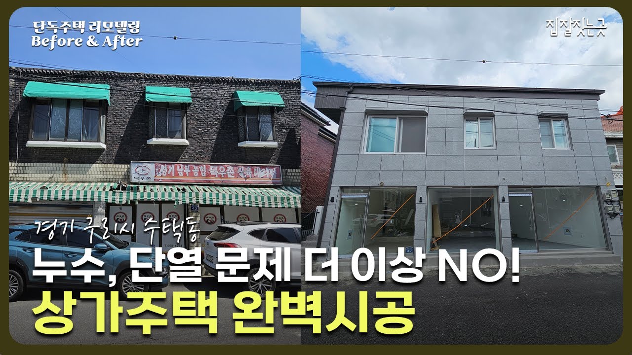 단열과 누수로 고통받던 40년 된 노후 상가주택 리모델링으로 환골탈태😮경기 구리시 수택동 단독주택 리모델링 Before & After #노후주택리모델링 문의 ☎️ 1800-8193