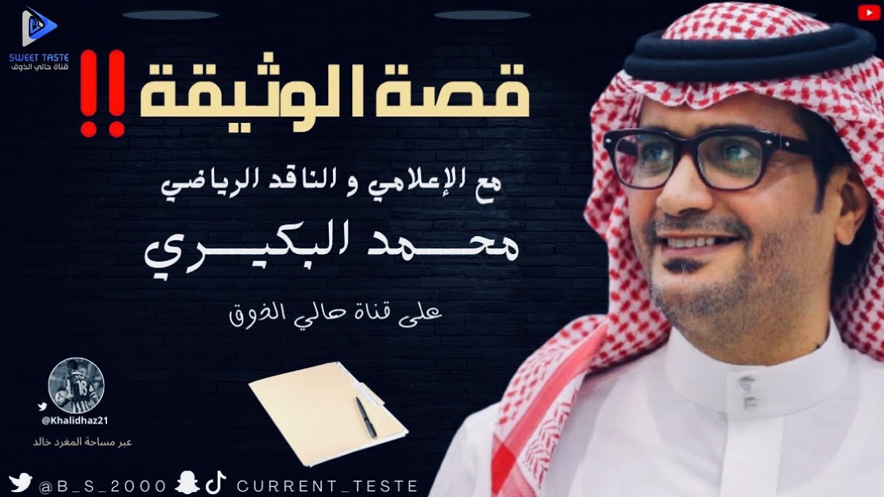 حديث الاعلامي محمد البكيري ... وقصة الوثيقة🔥