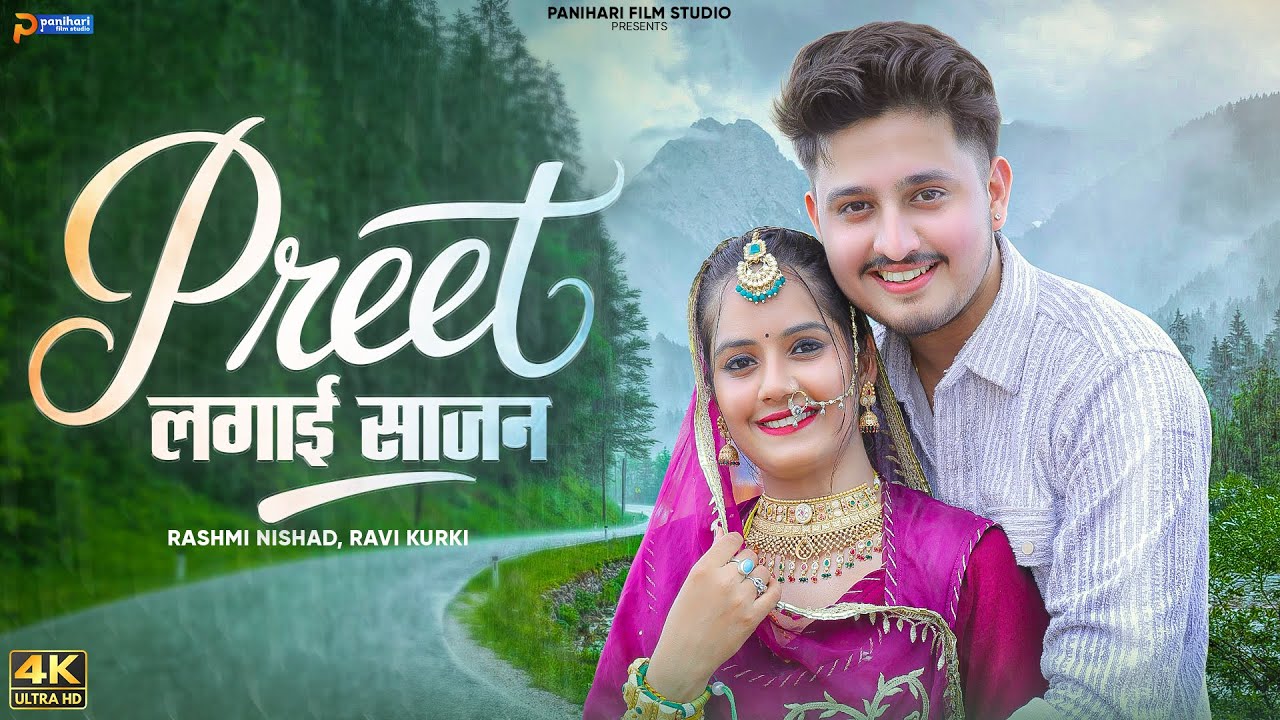 Preet Lagai Sajan प्रीत लगाई सजन | सावण स्पेशल सोग | Rashmi Nishad, Ravi Kurki | Panihari Film | RJ