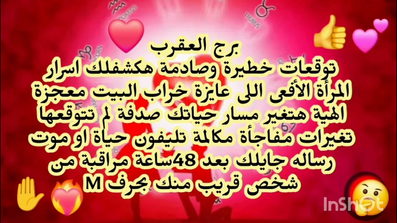 برج العقرب😭 توقعات خطيرة وصادمة هكشفلك اسرار المرأة الأفعى اللى عايزة تأذيك معجزة الهية هتغير مسار