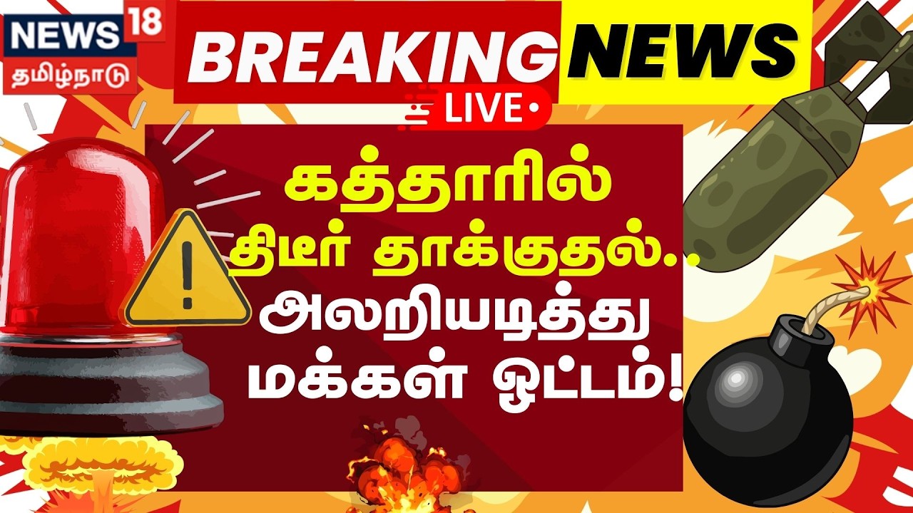 🔴LIVE: Iran Attack War | கத்தாரில் அமெரிக்க தூதரகம் அருகே ஏவுகணைகளை வீசி ஈரான் தாக்குதல்! | N18G