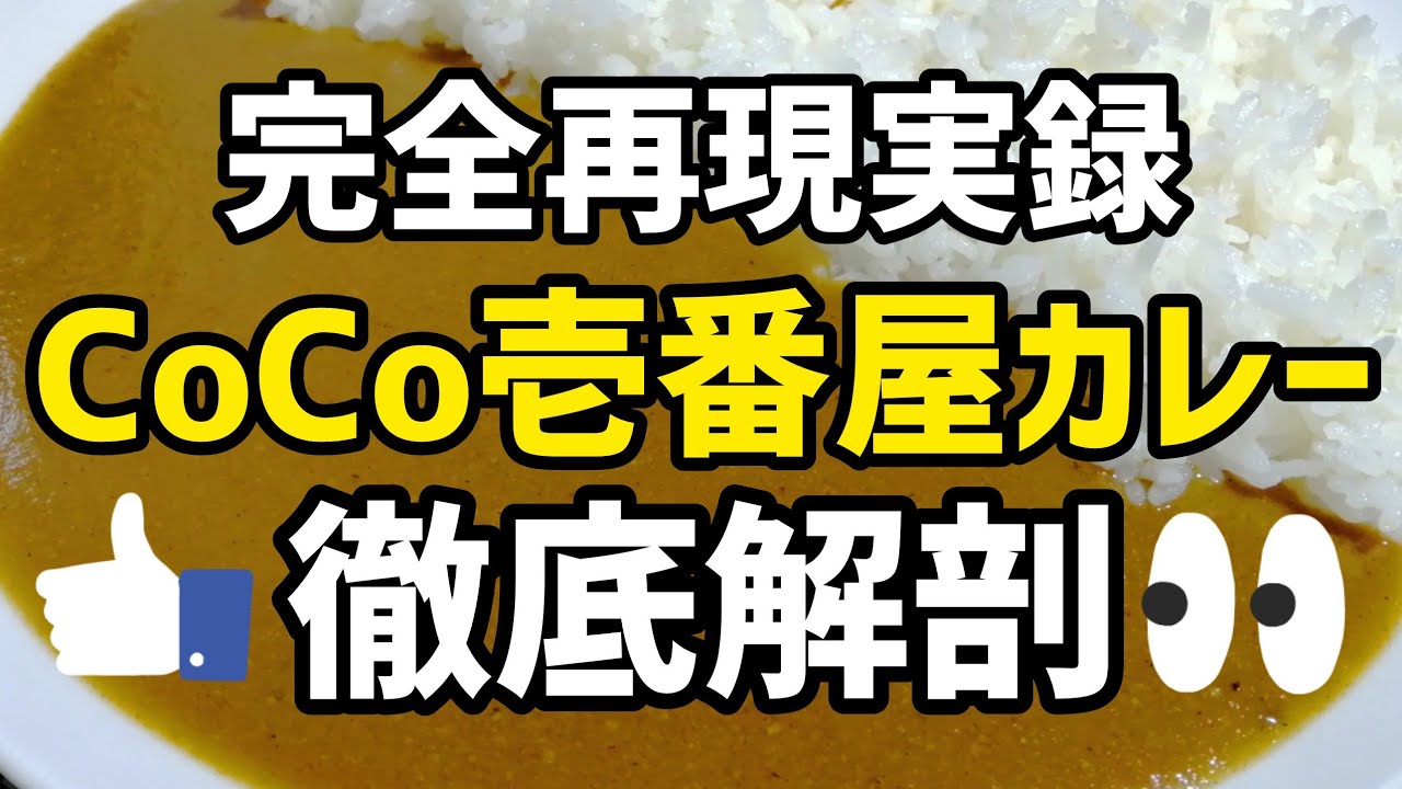 CoCo壱番屋カレー完全再現　分かりやすい作り方まとめ