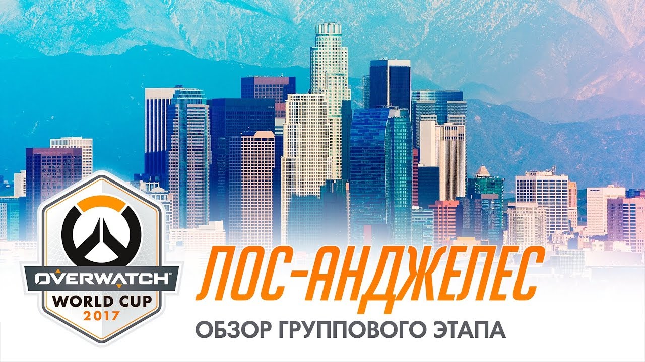 Чемпионат мира 2017 | Обзор группового этапа в Лос-Анджелесе (субтитры)