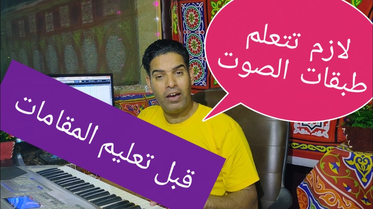 تدريب الحنجرة  علي  طبقات الصوت #مقامات  #تعلم_المقامات #arabicmusic