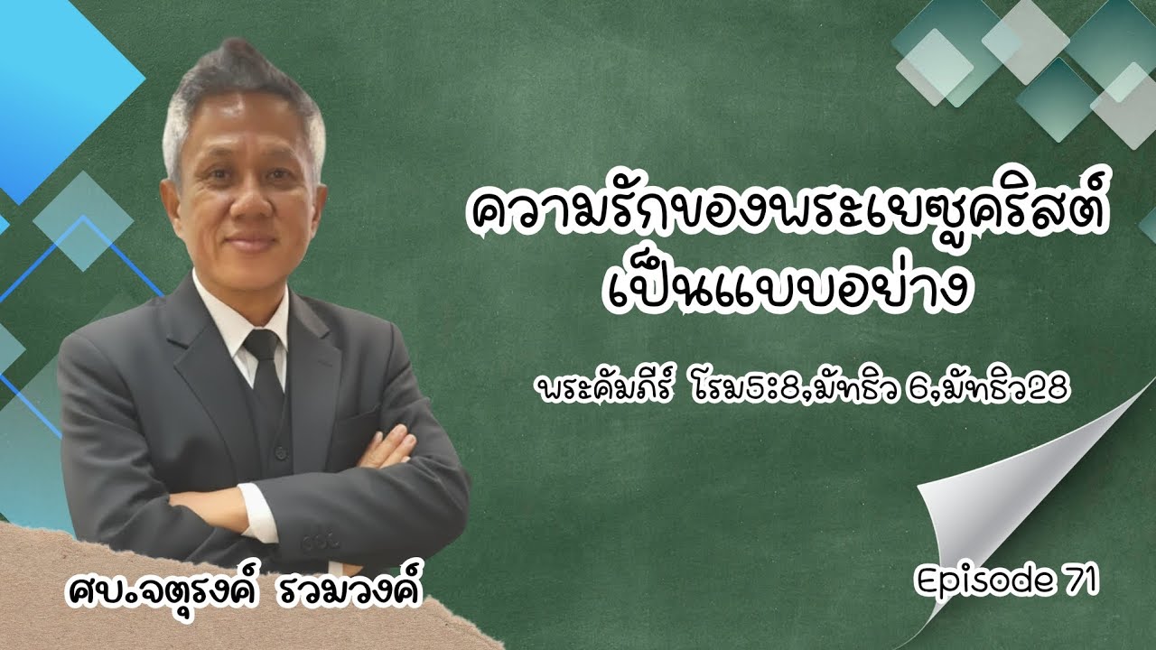 ความรักของพระเยซูเป็นแบบอย่าง. | ศบ​จตุรงค์​ รวมวงค์​ #พระคัมภีร์  โรม5:8​,มัทธิว 6,มัทธิว28
