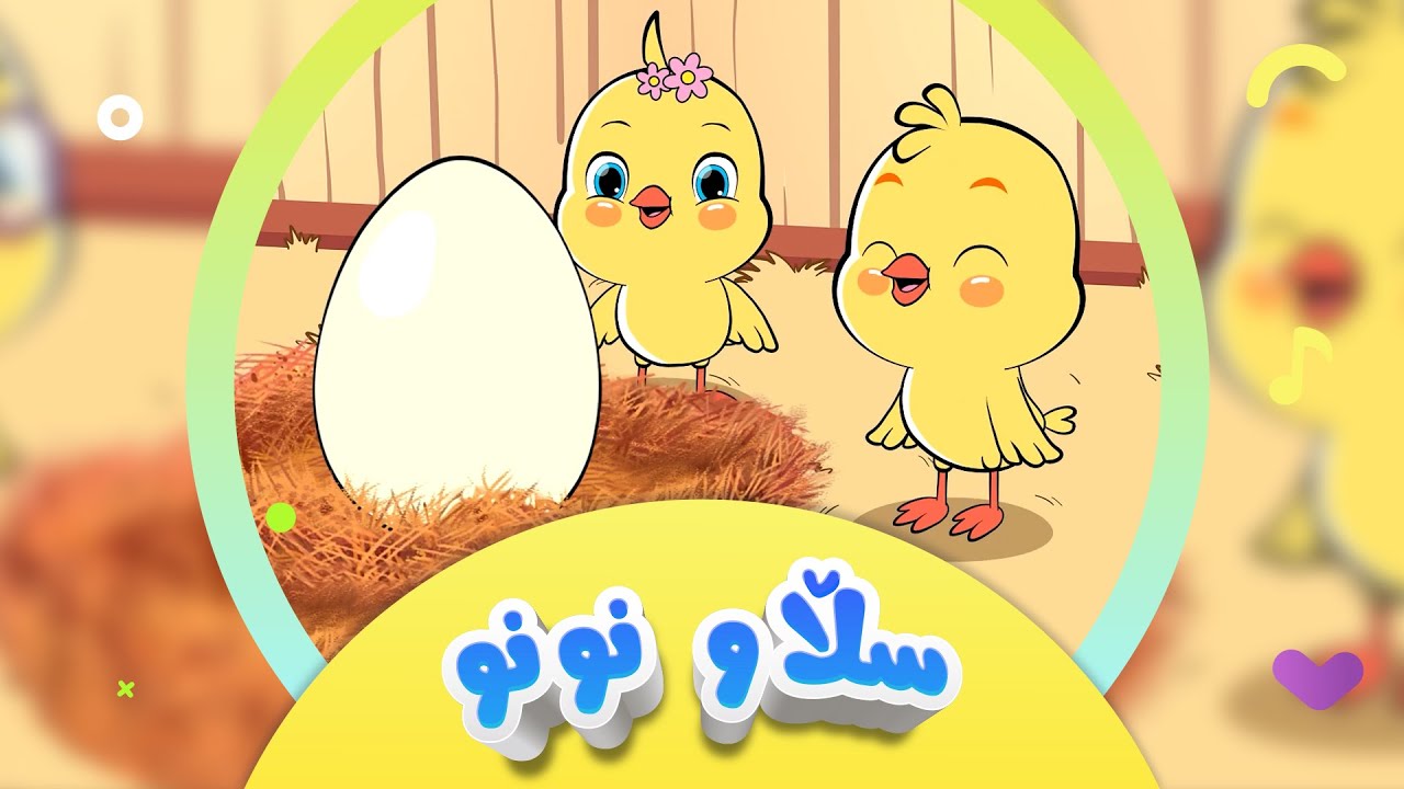 گۆرانیی سڵاو نونو - بۆ منداڵان | کەناڵی ئافەرین |  sllaw nunu | Afarin Kids TV