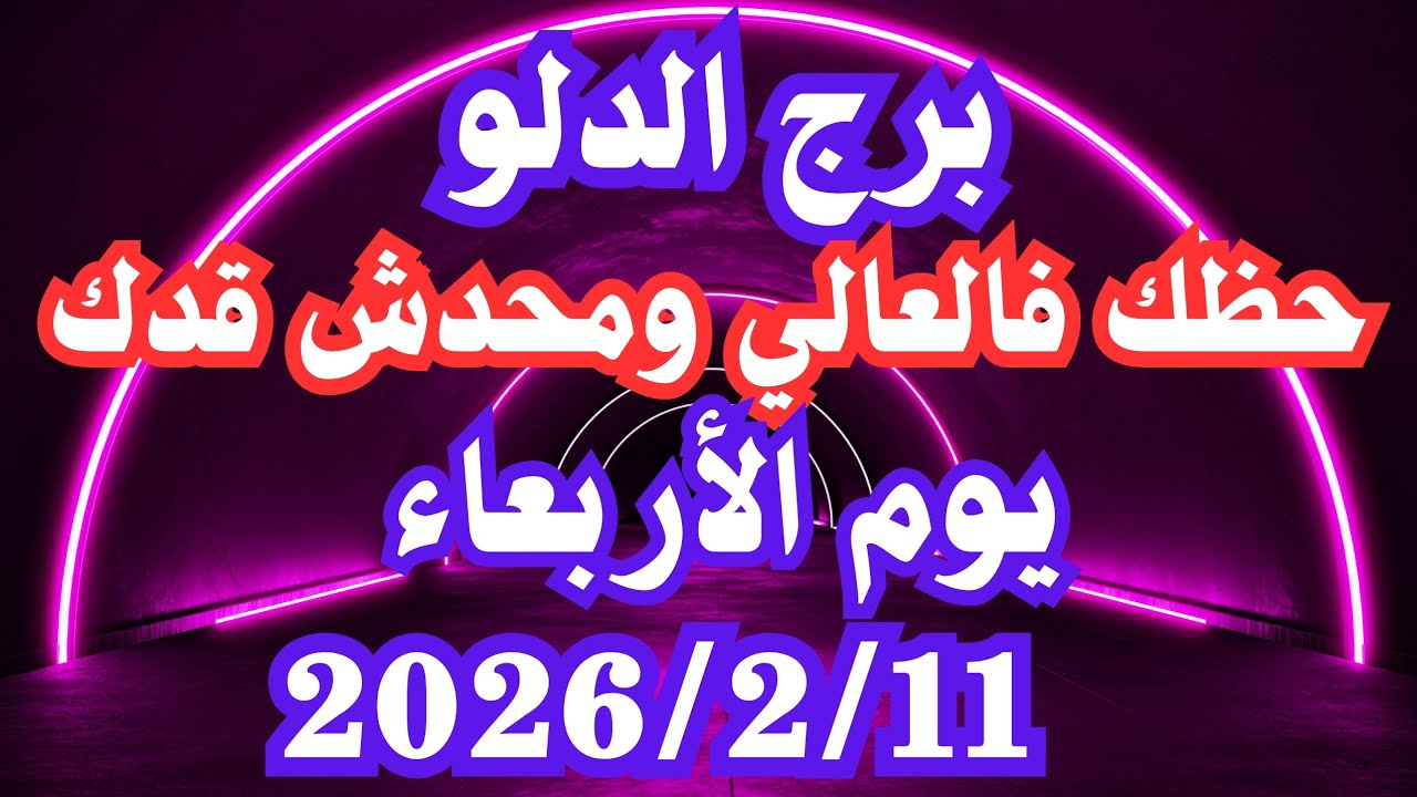حظك فالعالي ومحدش قدك 👌💚 برج الدلو الأربعاء ١١ فبراير 