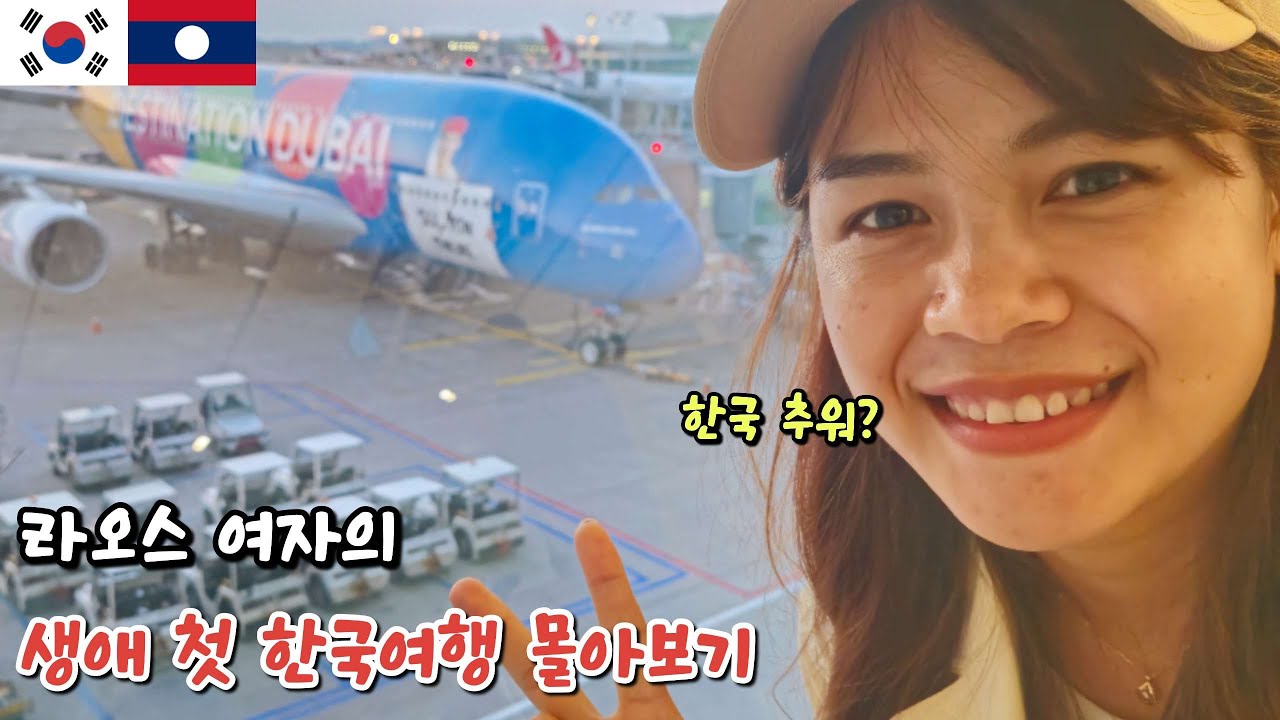 라오스 여자의 생애 첫 한국여행 몰아보기