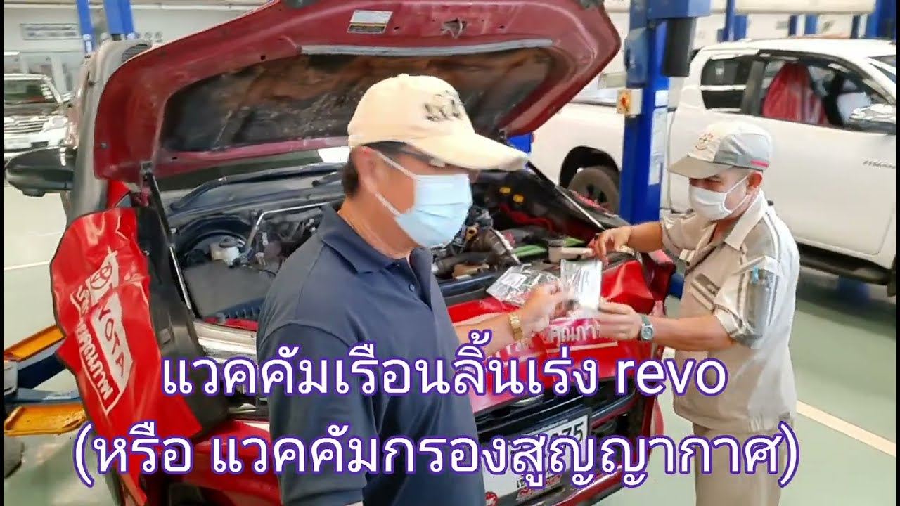 บำรุง REVO - เปลี่ยน แวคคัมกรองสูญญกาศ ของแท้แพงหน้าดู 1290 บาท ของเทียบ 200 บาท
