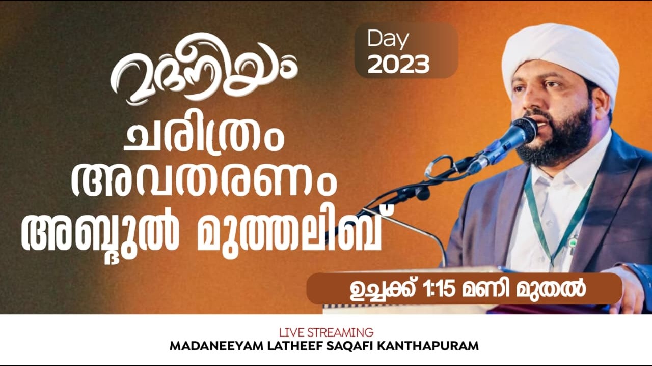 ചരിത്രം അവതരണം അബ്ദുൽ മുത്വലിബ് ഉച്ചയിക്ക് 01:00 PM മുതൽ | Madaneeyam | Latheef Saqafi