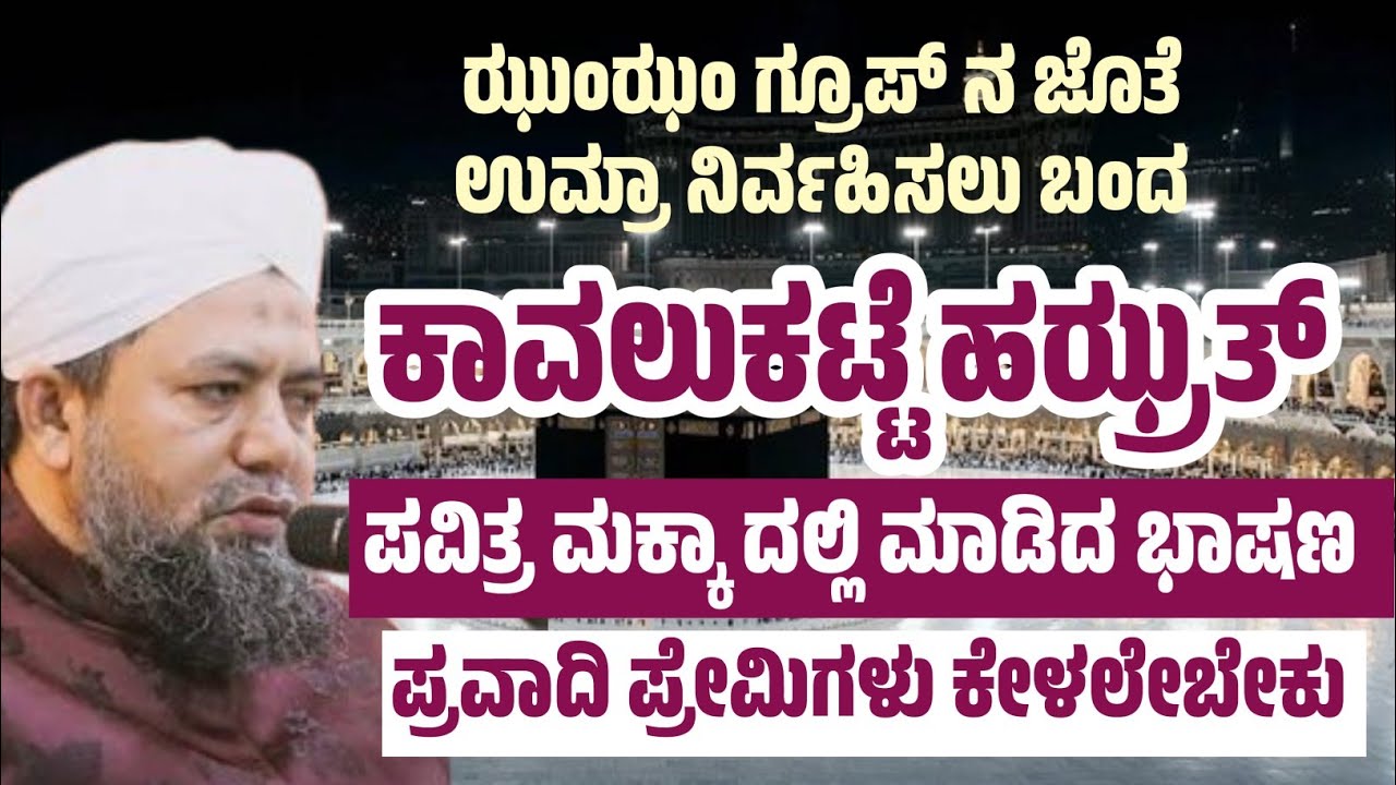 ಕಾವಲುಕಟ್ಟೆ ಹಝ್ರತ್ ಪವಿತ್ರ ಮಕ್ಕಾದಲ್ಲಿ ಮಾಡಿದ ಅದ್ಭುತ ಭಾಷಣ ಪ್ರವಾದಿ ಪ್ರೇಮಿಗಳು ಕೇಳಲೇಬೇಕು