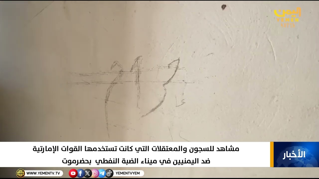مشاهد للسجون والمعتقلات التي كانت تستخدمها القوات الإمارتية ضد اليمنيين بميناء الضبة النفطي  بحضرموت