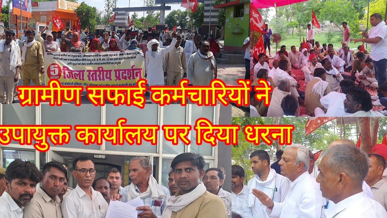 ग्रामीण सफाई कर्मचारियों ने दिया धरना, प्रदर्शन कर दिया ज्ञापन