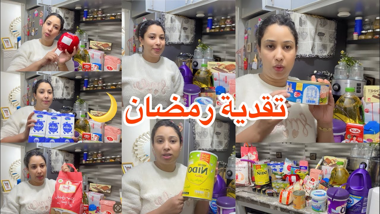 تقدية رمضان 2024🌙مزال متقدتي اجي تستافدي ضروريات والاساسيات مع دكر الاثمنة🥰