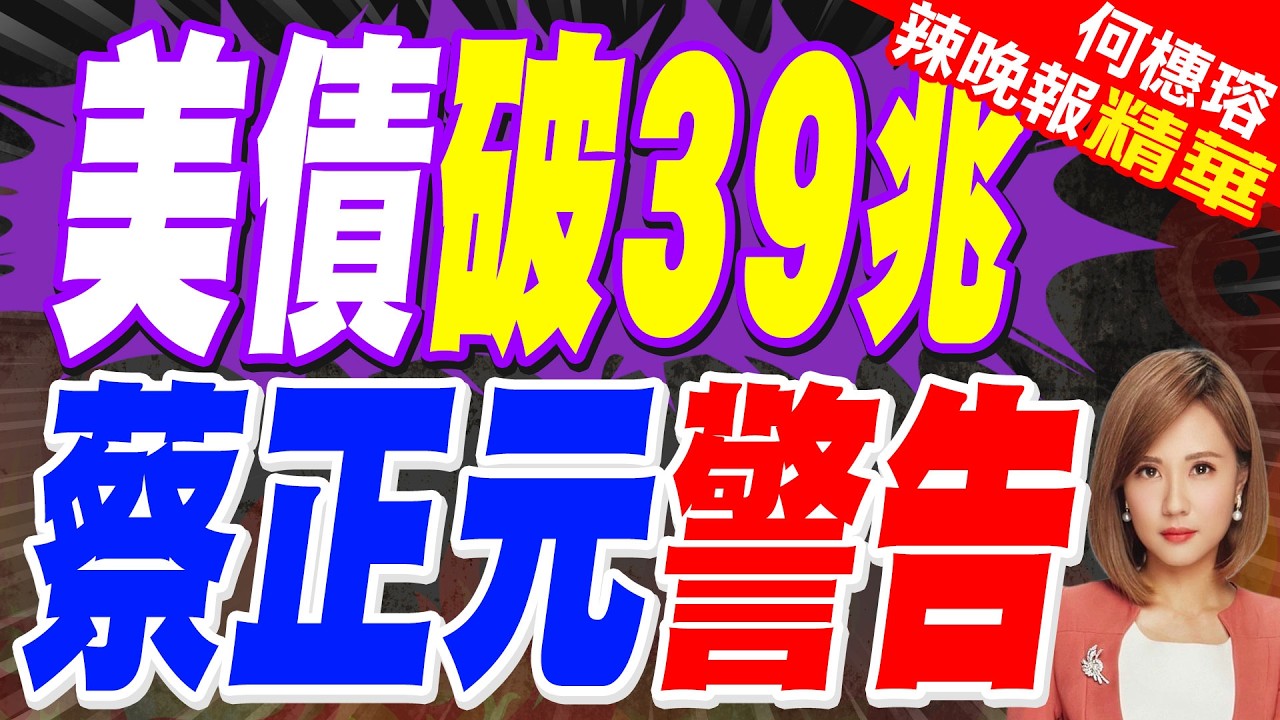 中國1月增持美債109億美元 總規模升至6944億美元｜美債破39兆 蔡正元警告【何橞瑢辣晚報】精華版 @中天新聞