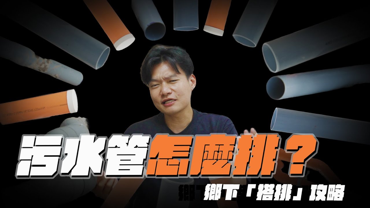 污水管怎麼排？鄉下老屋的合法排放一次講清楚！｜老屋翻新排水關鍵！