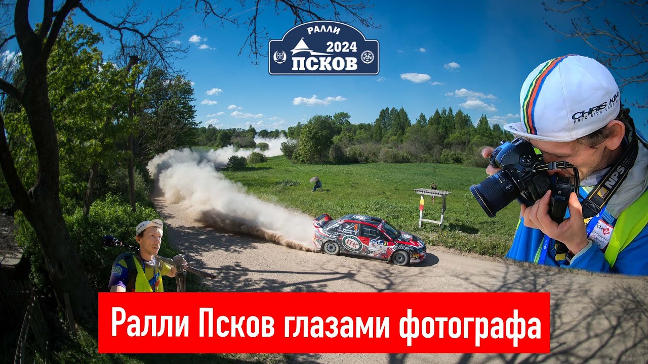 «Ралли Псков» глазами фотографа