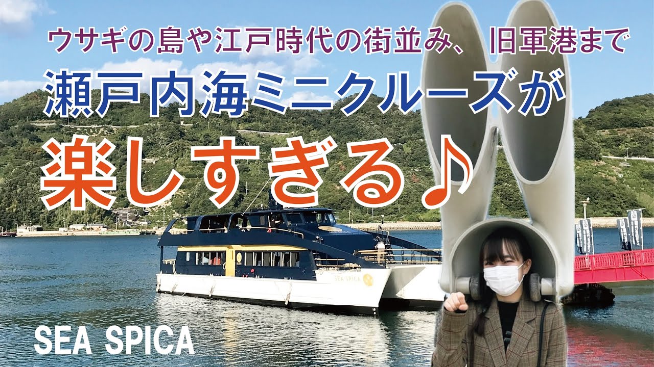 【シースピカ】瀬戸内の島々をのんびり周遊クルーズ