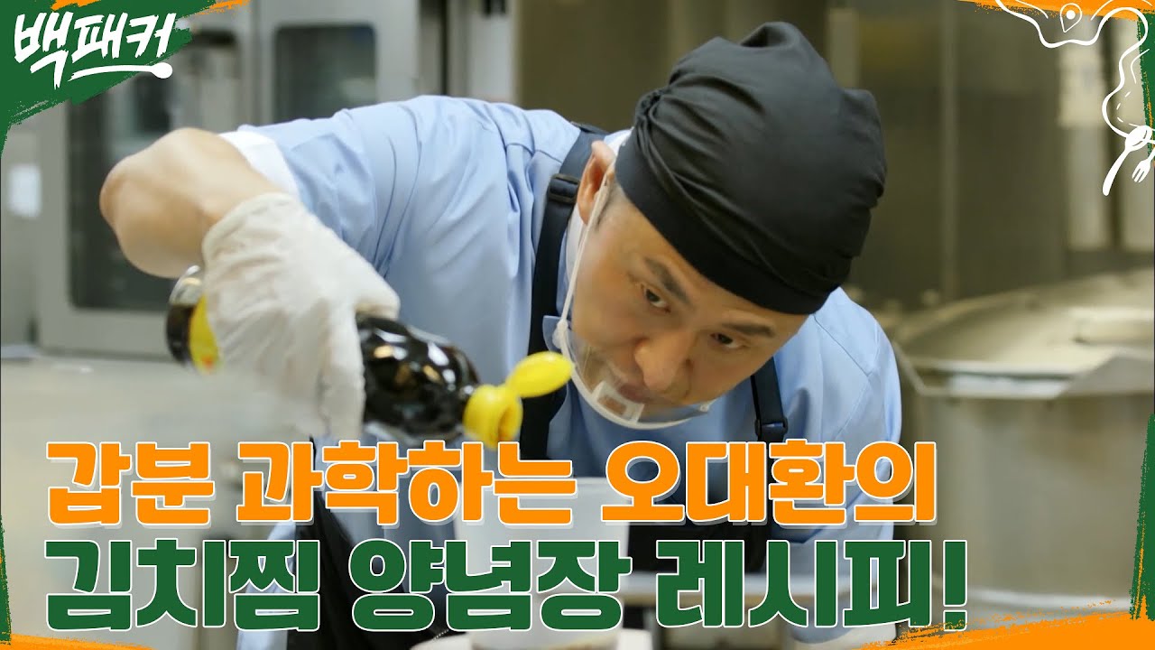 대환아, 과학하냐? 계량에 美친 오대환이 만든 김치찜 양념장 레시피!! #백패커 EP.8 | tvN 220714 방송
