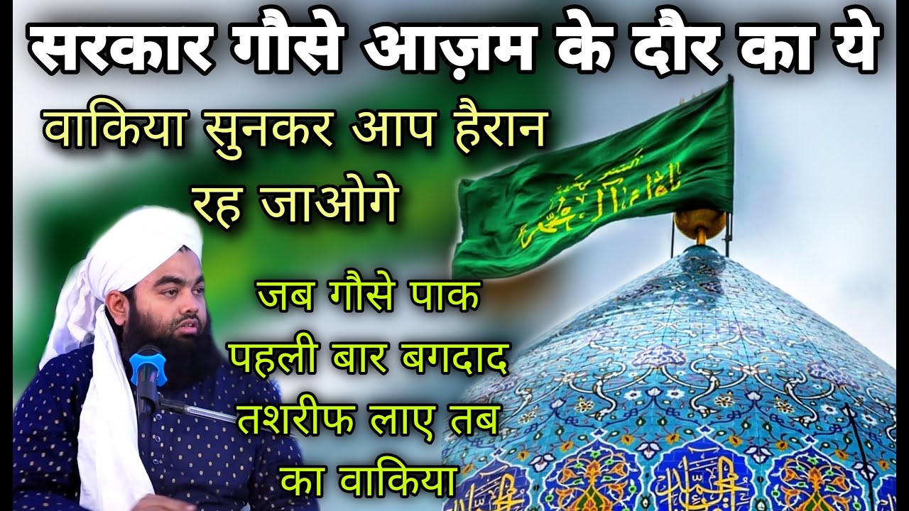 Sarkar Ghaus e Azam | सरकार गौसे आज़म के दौर का ये वाकिया | Sayyed Aminul Qadri