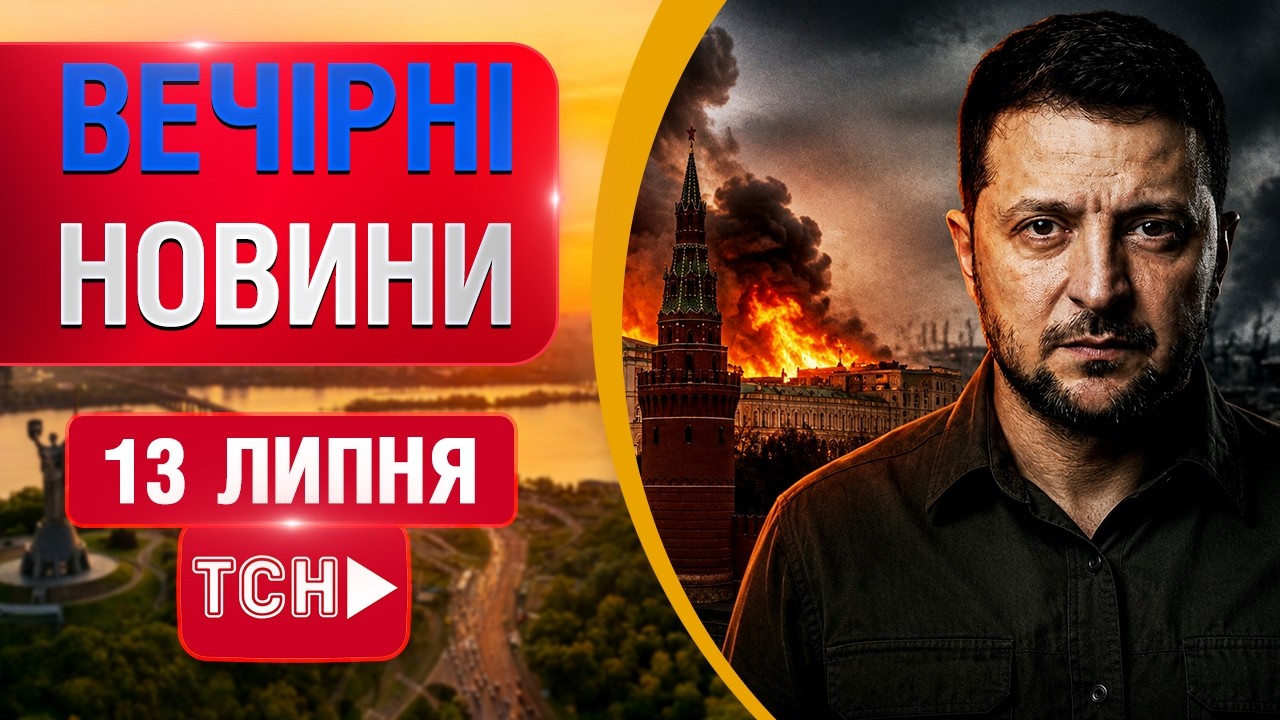 ВЕЧІРНІ НОВИНИ понеділка, 13 ЛИПНЯ! НОВИНИ ТСН 1+1 СЬОГОДНІ ОНЛАЙН!