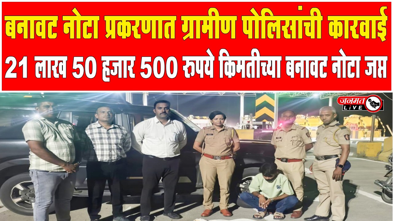 Janmat Live | Washim | बनावट नोटा प्रकरणात ग्रामीण पोलिसांची कारवाई #nakali #frod #washimnews