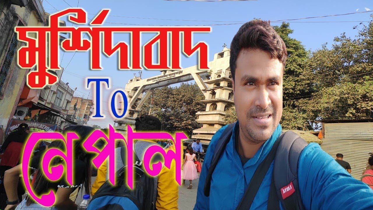 Murshidaabad to Nepal,/ মুর্শিদাবাদ থেকে নেপাল ভ্রমণ🚉🚅