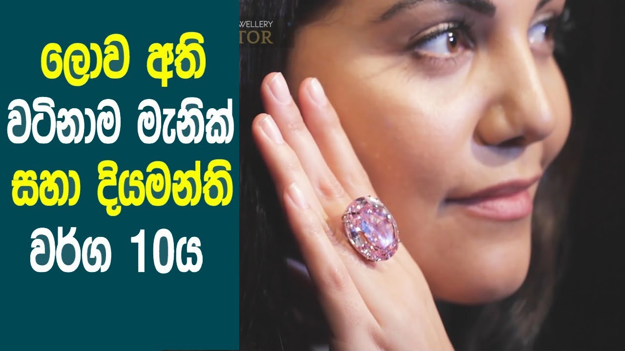 ලෝකයේ වටිනාම මනික් සහ දියමන්ති 10ය | 10 most valuable gemstones in the world nodutu lokaya