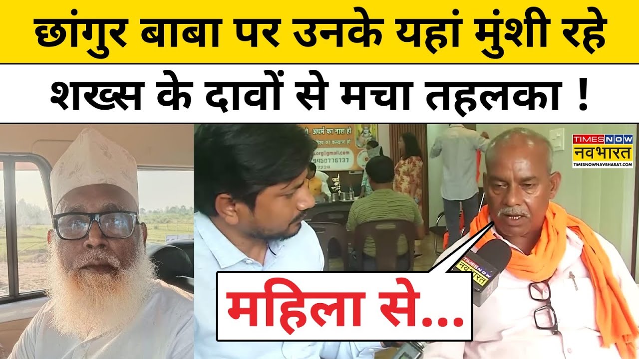 Changur Baba News:छांगुर बाबा के यहां मुंशी रहे शख्स के दावों से मचा हड़कंप!UP News।UP News