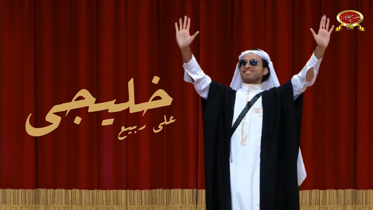 علي ربيع | خليجي | مسرح مصر