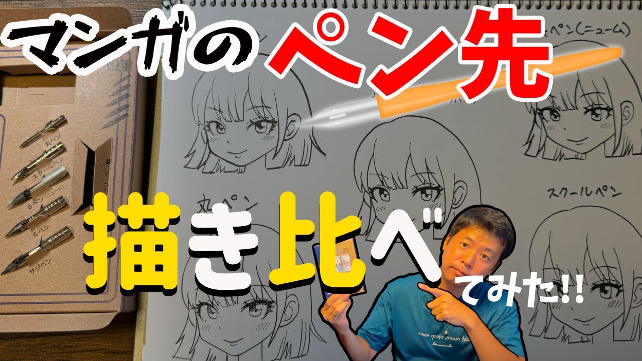 【初心者、漫画家志望者向け講座】マンガ用のペン先描き比べ！Gペン、丸ペン、かぶらペンなど使い方解説！