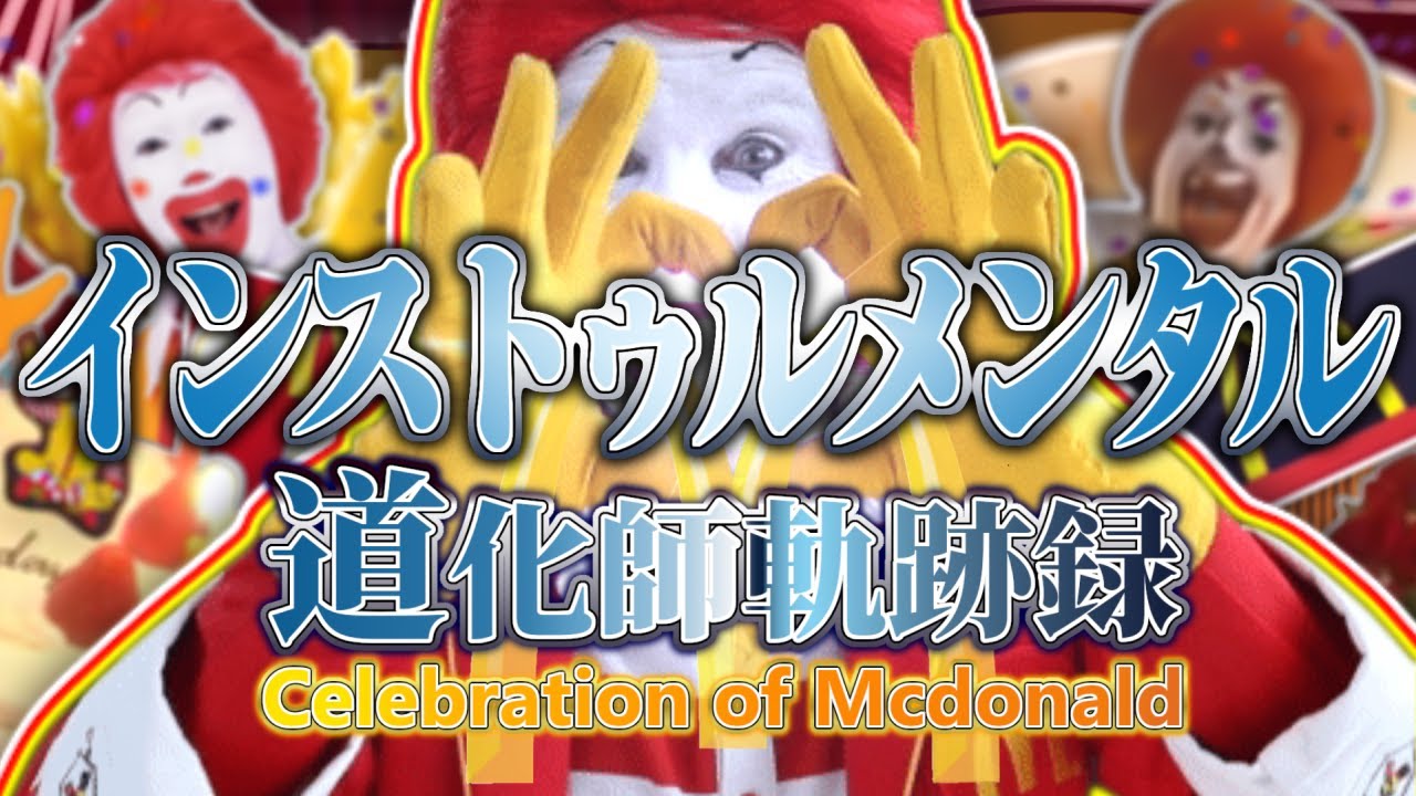 【メドレー単品】道化師軌跡録 ～Celebration of Mcdonald【ドナルド合作】