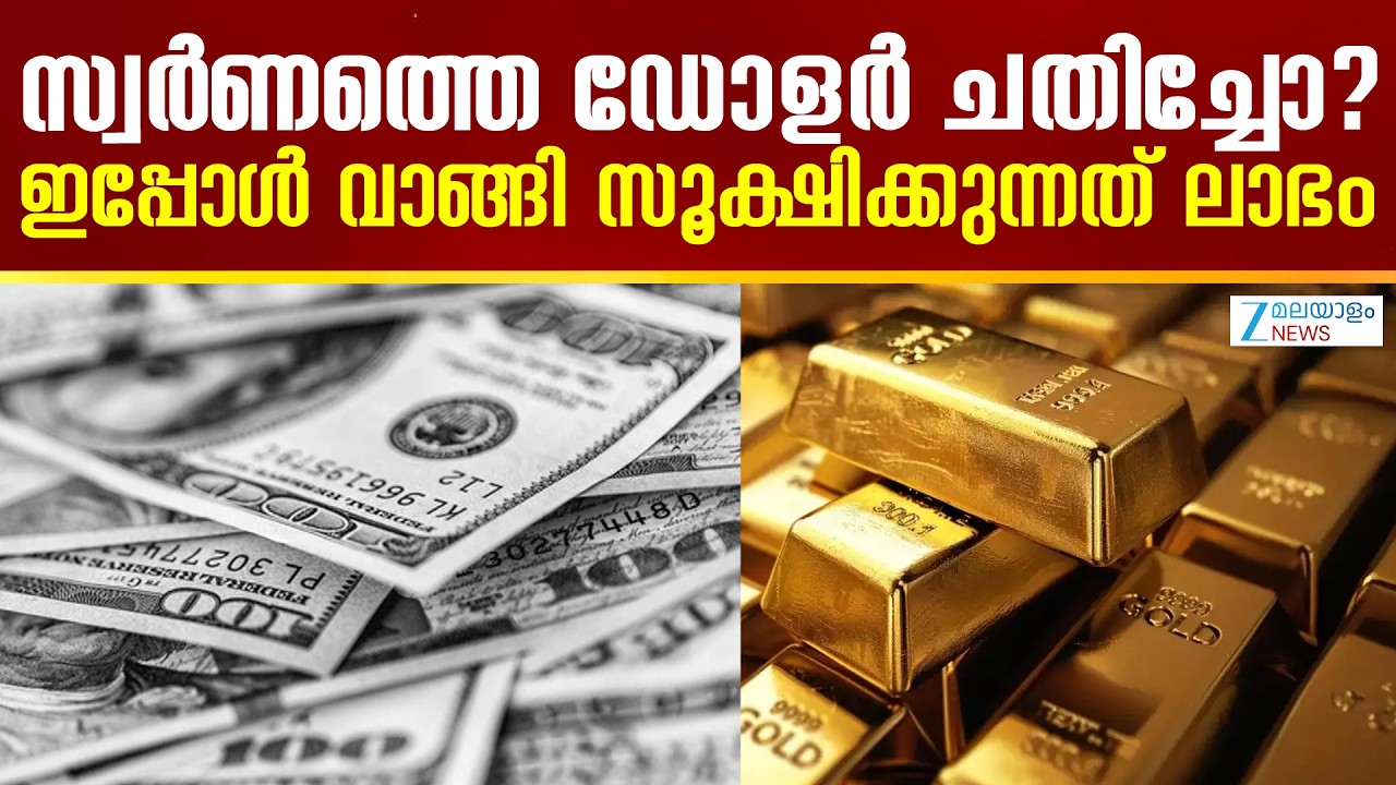 US Dollar Falling | സ്വർണത്തെ ഡോളർ ചതിച്ചോ? ഇപ്പോൾ വാങ്ങി സൂക്ഷിക്കുന്നത് ലാഭം