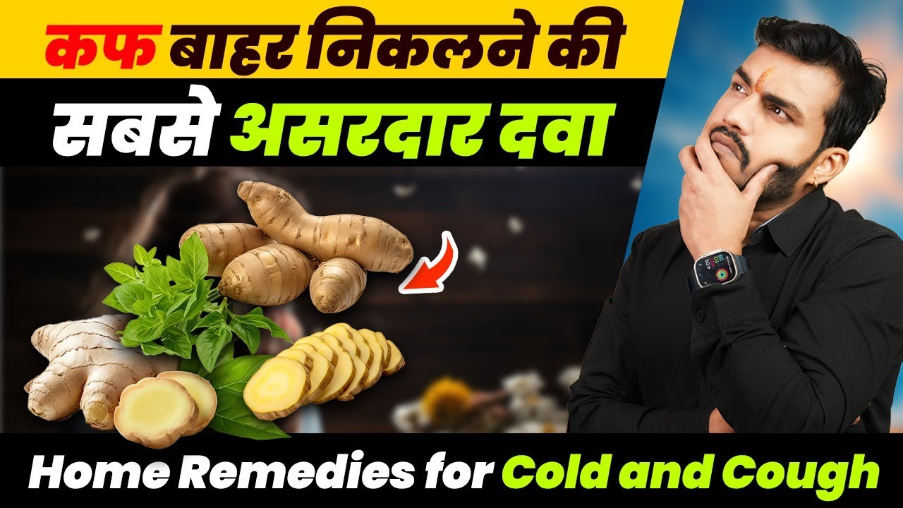 कफ बाहर निकलने की सबसे सस्ती-असरदार दवा||Safest Home Remedy cough(kapha) Problems | Ep561