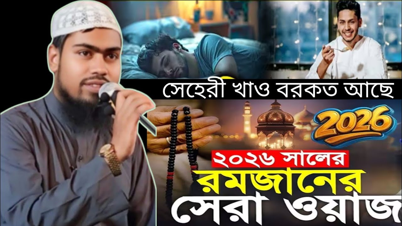 সেহেরী খাও সেহরিতে বরকত আছে।। ইহুদিরা খেতোনা।। Maulana Abdul Rahman Sahib. মাওলানা আব্দুর রহমান আসাম