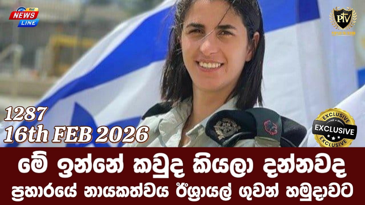 මේ ඉන්නේ කවුද කියලා දන්නවද I ප්‍රහාරයේ නායකත්වය ඊශ්‍රායල් ගුවන් හමුදාවට I