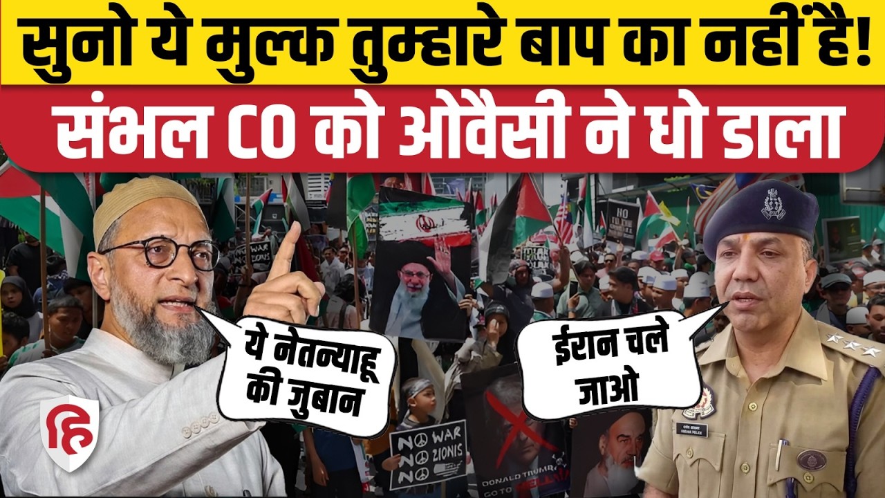 Sambhal CO Kuldeep Kumar के Iran, Khamenei वाले बयान पर  खूब भड़के Asaduddin Owaisi