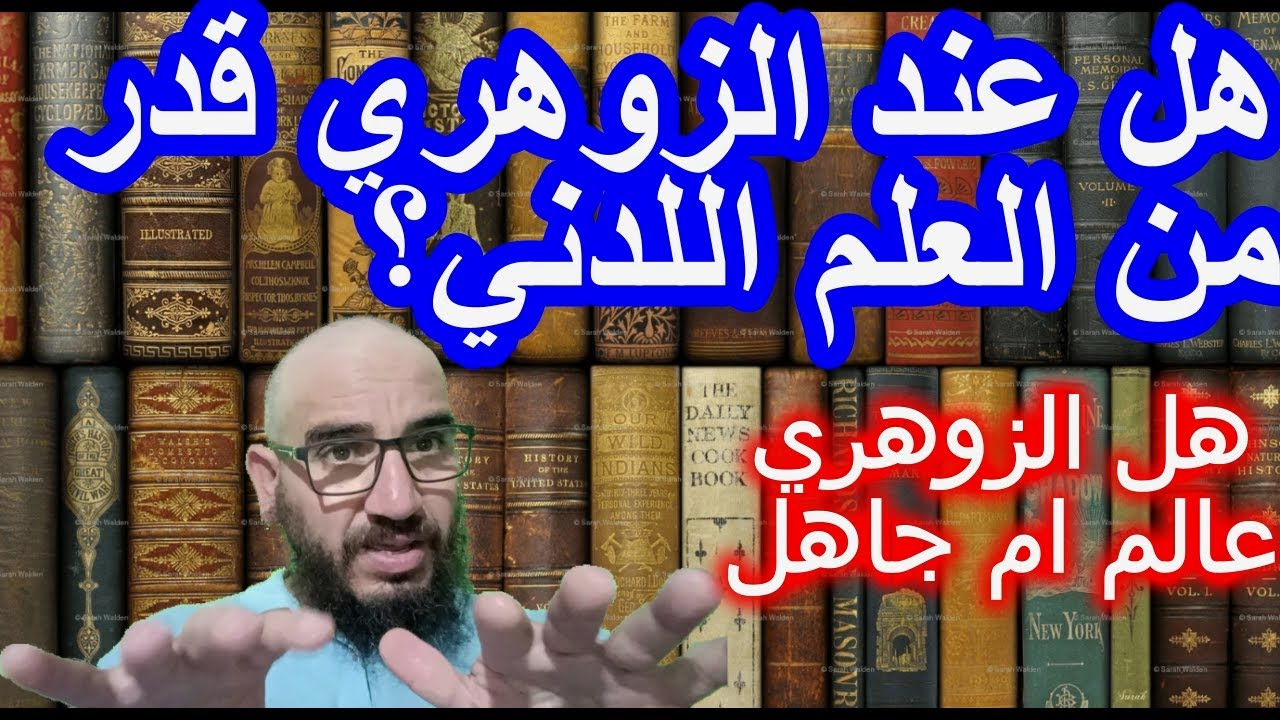 هل عند الزوهري قدر من العلم اللدني؟/هل الزوهري عالم ام جاهل#الزوهري