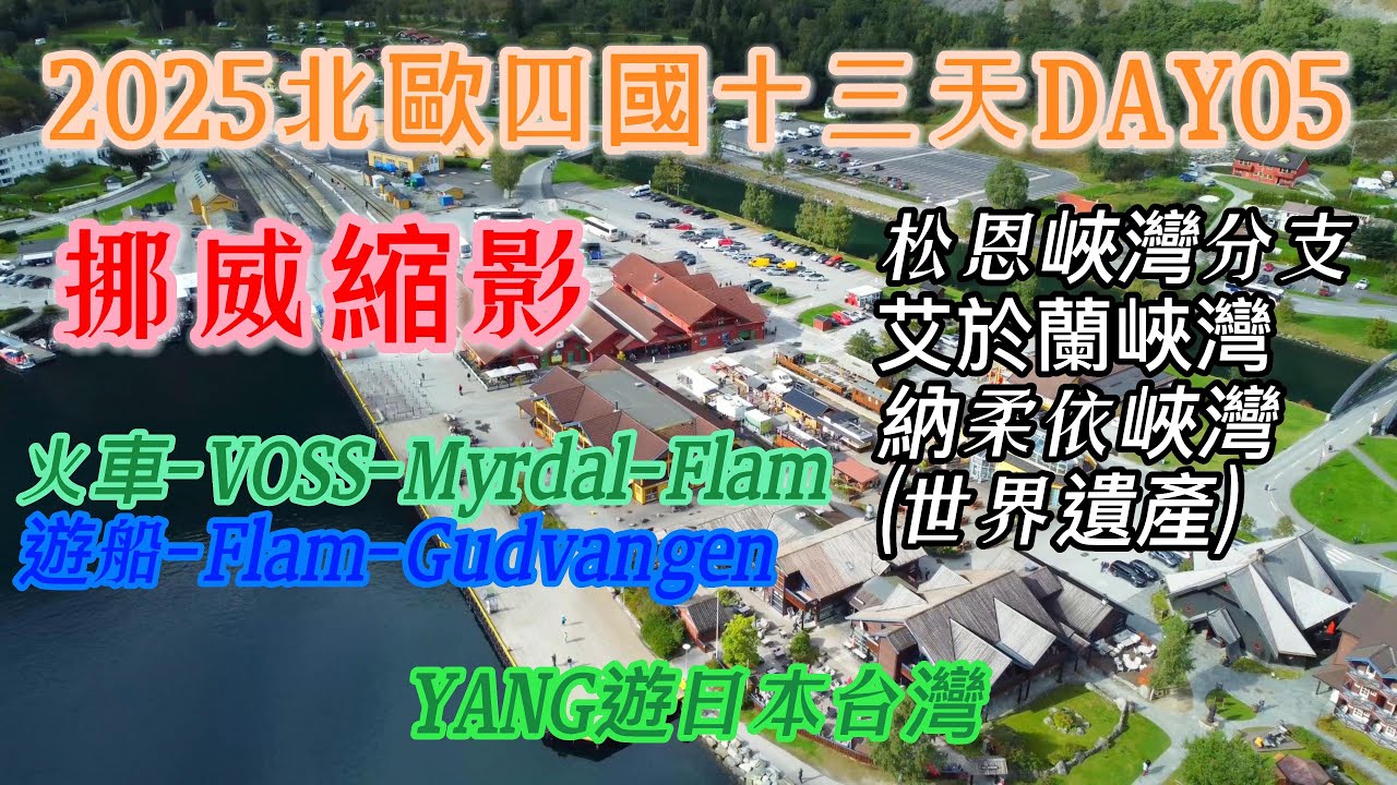 2025北歐四國十三天DAY05