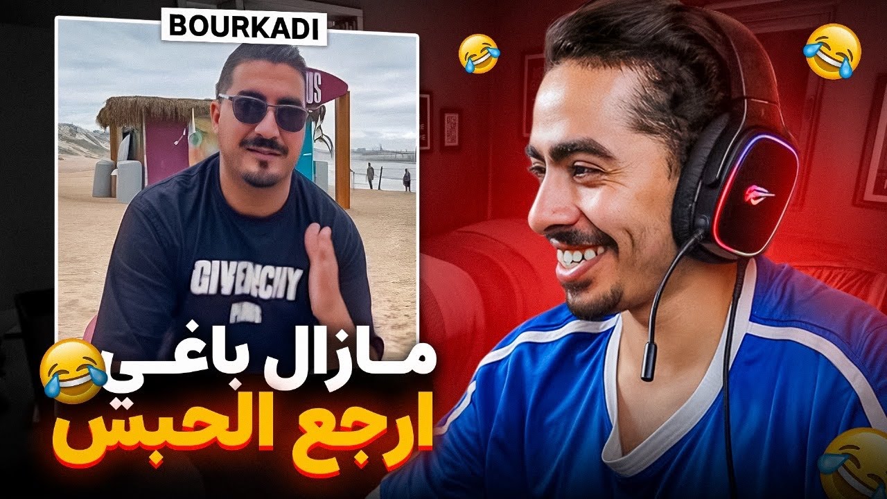 بورقادي باقي كايقلب على الحبس... كيقلب على هند😂🤦‍♂️